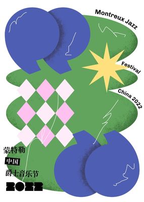 跨界共融，藝術(shù)新生——2022第一屆蒙特勒中國(guó)爵士音樂(lè)節(jié)海報(bào)設(shè)計(jì)大賽獲獎(jiǎng)作品揭曉